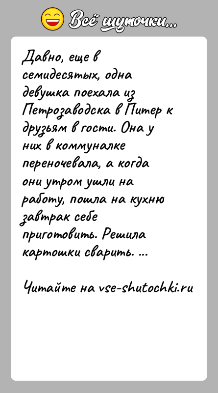 История: Давно, еще в семидесятых, одна девушка поехала из Петрозаводска в Питер к друзьям в гости. Она у них в коммуналке