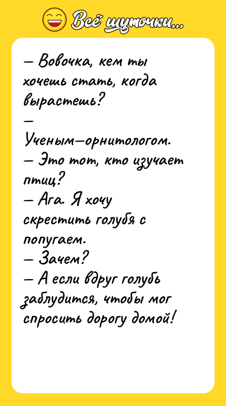 Вовочка, кем ты хочешь стать, когда вырастешь?