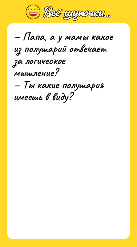 Папа, а у мамы какое из полушарий отвечает за