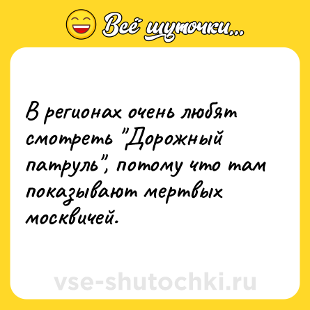 Шутка: В регионах очень любят смотреть 
