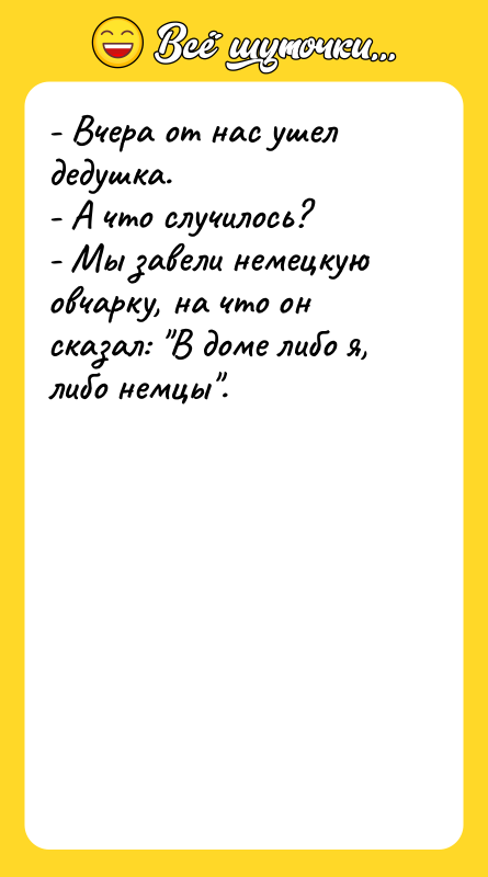 - Вчера от нас ушел дедушка. - А что случилось?