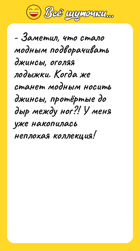 - Заметил, что стало модным подворачивать джинсы, оголяя лодыжки. Когда