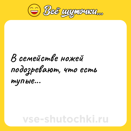 Шутка: В семействе ножей подозревают, что есть тупые...