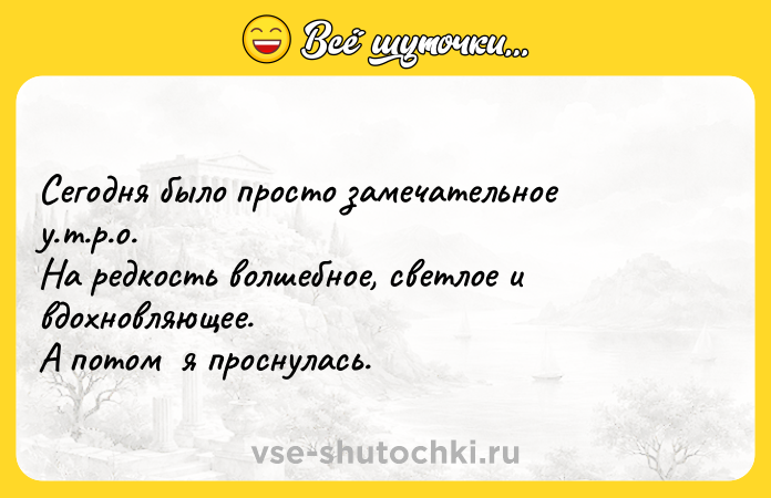 Цитата: Сегодня было просто замечательное у.т.р.о. На редкость волшебное, светлое и вдохновляющее. А потом я проснулась.