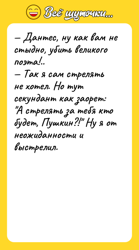 — Дантес, ну как вам не стыдно, убить великого поэта!..<br/>—