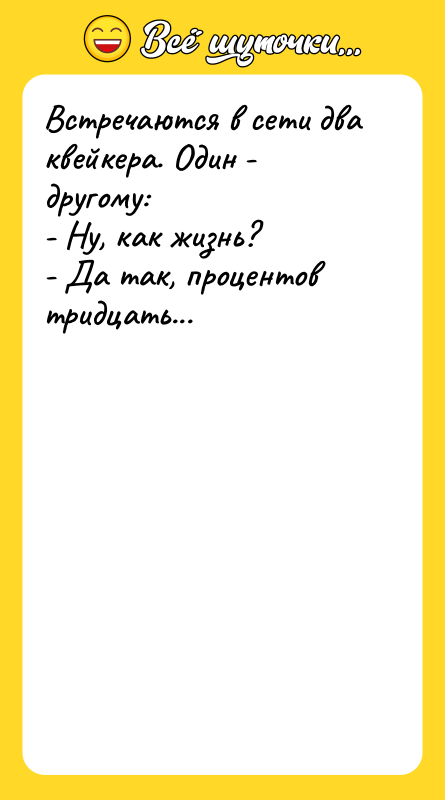 Встречаются в сети два квейкера. Один - другому: - Ну,