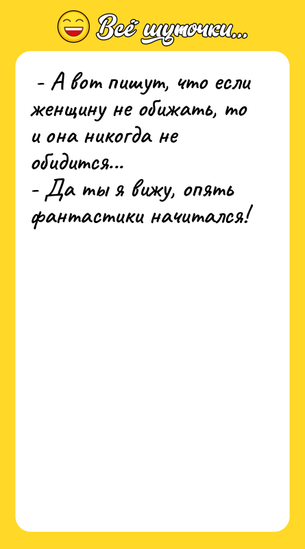  - А вот пишут, что если женщину не обижать,