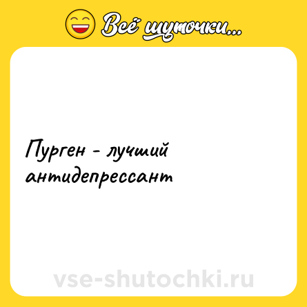 Шутка: Пурген - лучший антидепрессант