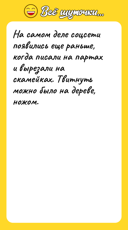 На самом деле соцсети появились еще раньше, когда писали на