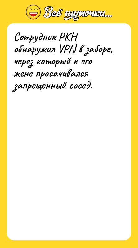 Шутка: Сотрудник РКН обнаружил VPN в заборе, через который к его жене просачивался запрещенный сосед.