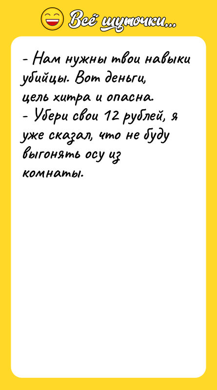 - Нам нужны твои навыки убийцы. Вот деньги, цель хитра
