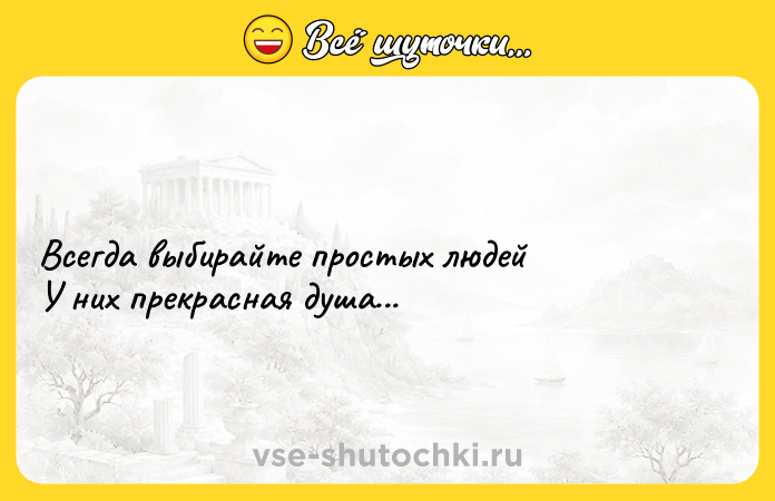 Цитата: Всегда выбирайте простых людейУ них прекрасная душа...