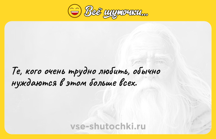 Цитата: Те, кого очень трудно любить, обычно нуждаются в этом больше всех.