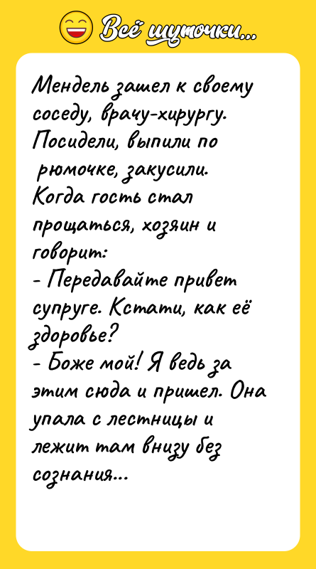 Мендель зашел к своему соседу, врачу-хирургу. Посидели, выпили по 