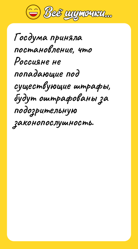 Госдума приняла постановление, что Россияне не попадающие под существующие штрафы,