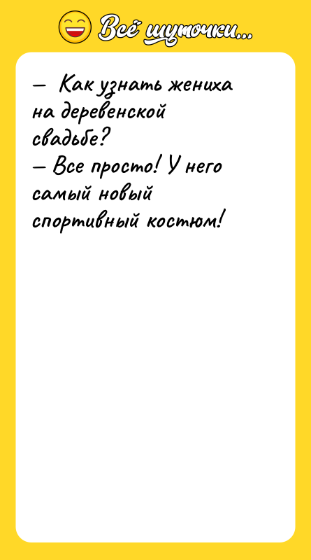Как узнать жениха на деревенской свадьбе? Все
