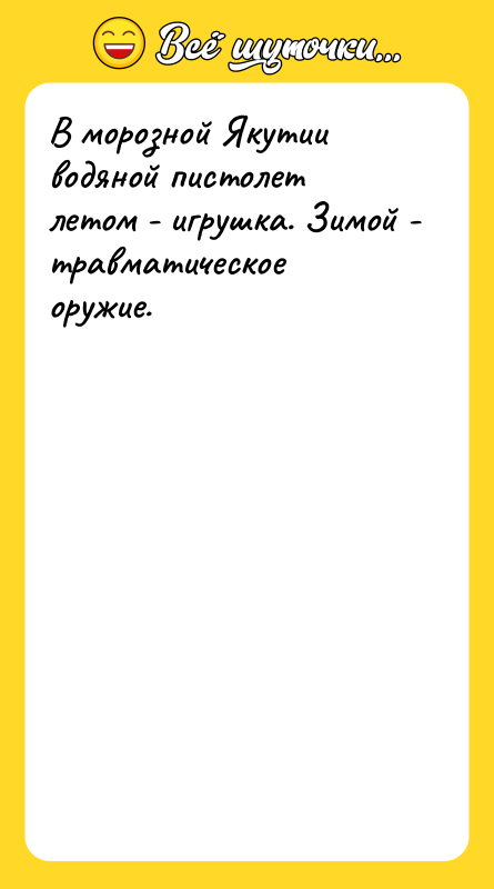В морозной Якутии водяной пистолет летом - игрушка. Зимой -