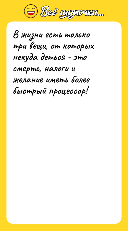 В жизни есть только три вещи, от которых некуда деться