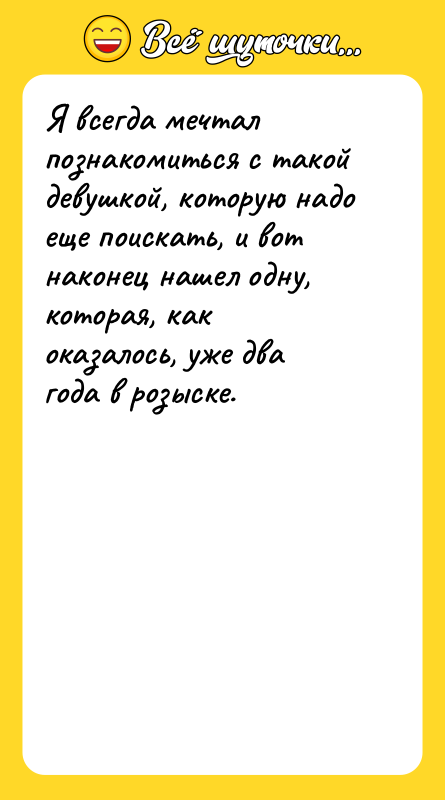 Я всегда мечтал познакомиться с такой девушкой, которую надо еще