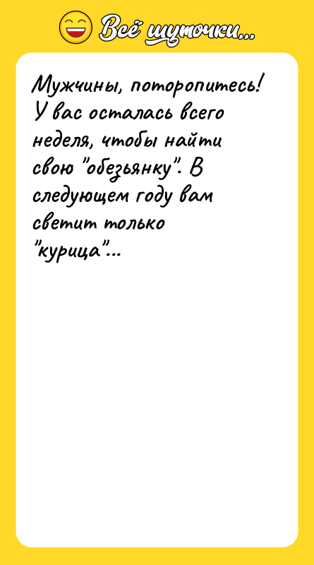 Мужчины, поторопитесь! У вас осталась всего неделя, чтобы найти свою