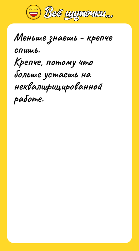 Меньше знаешь - крепче спишь.  Крепче, потому что больше
