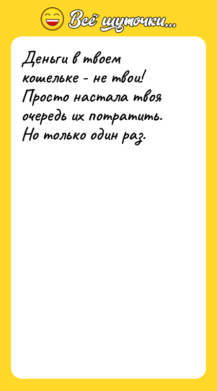 Деньги в твоем кошельке - не твои! Просто настала твоя