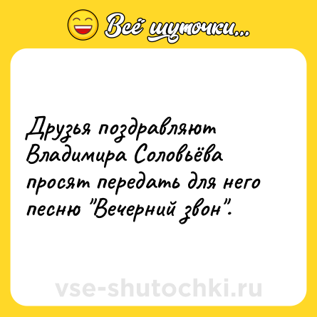 Шутка: Друзья поздравляют Владимира Соловьёва просят передать для него песню 