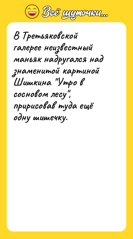 В Третьяковской галерее неизвестный маньяк надругался над знаменитой картиной Шишкина