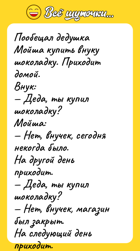 Пообещал дедушка Мойша купить внуку шоколадку. Приходит домой. Внук: —