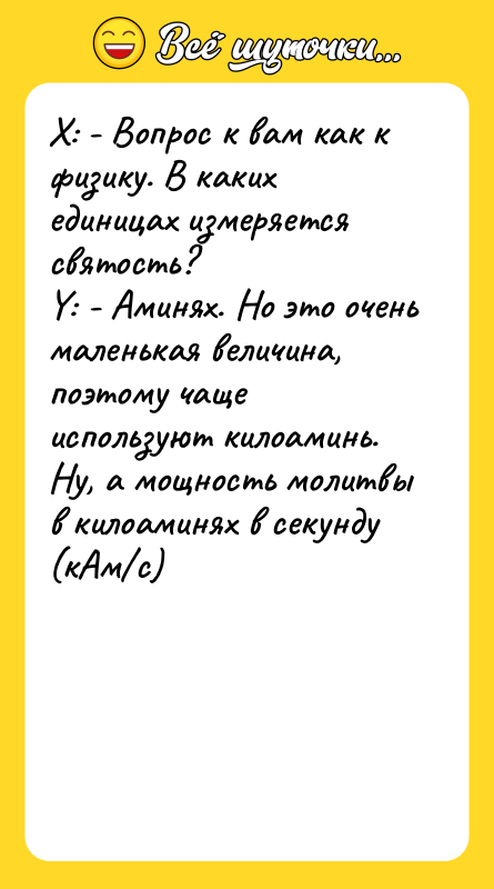 X: - Вопрос к вам как к физику. В каких