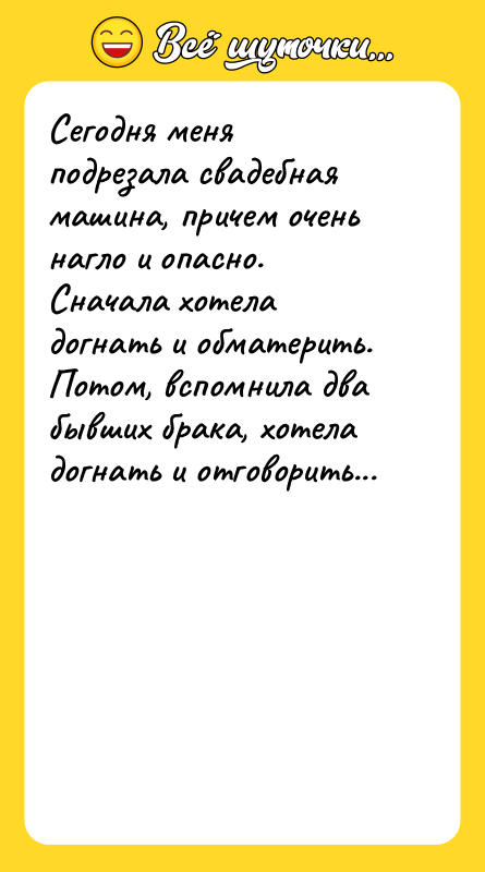 Сегодня меня подрезала свадебная машина, причем очень нагло и опасно.