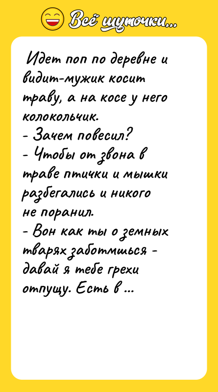  Идет поп по деревне и видит-мужик косит траву, а