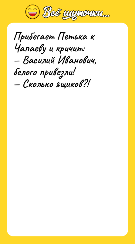 Прибегает Петька к Чапаеву и кричит: Василий Иванович, белого