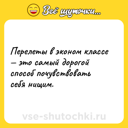 Шутка: Перелеты в эконом классе — это самый дорогой способ почувствовать себя нищим.