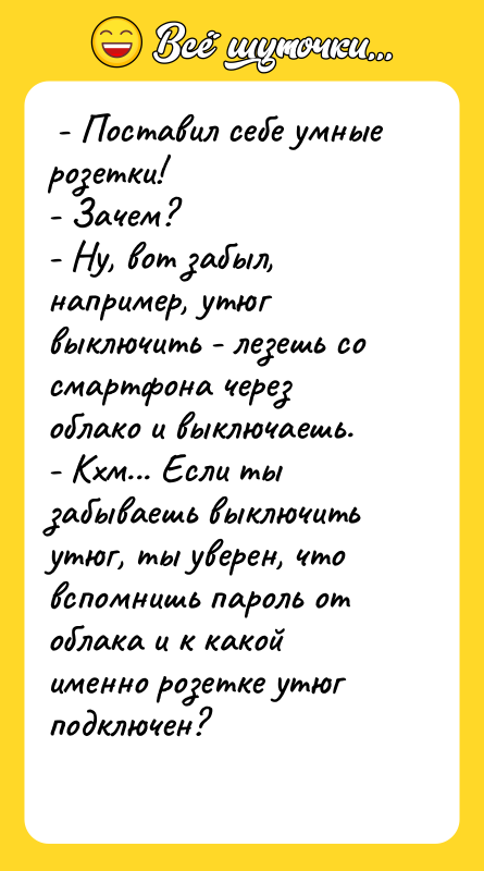  - Поставил себе умные розетки!  - Зачем? 