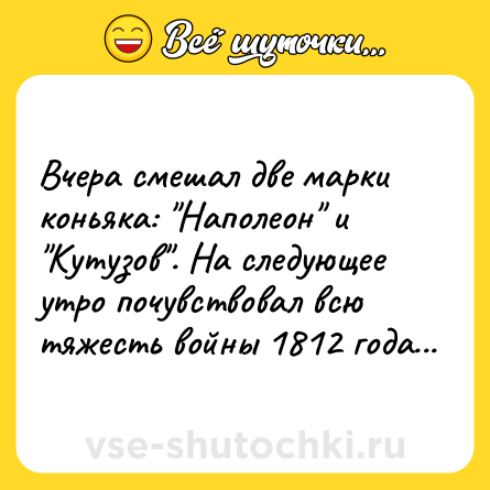 Шутка: Вчера смешал две марки коньяка: 