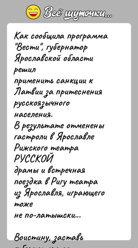 История: Как сообщила программа Вести , губернатор Ярославской области решилприменить санкции к Латвии за притеснения русскоязычного населения.В результате отменены гастроли в Ярославле