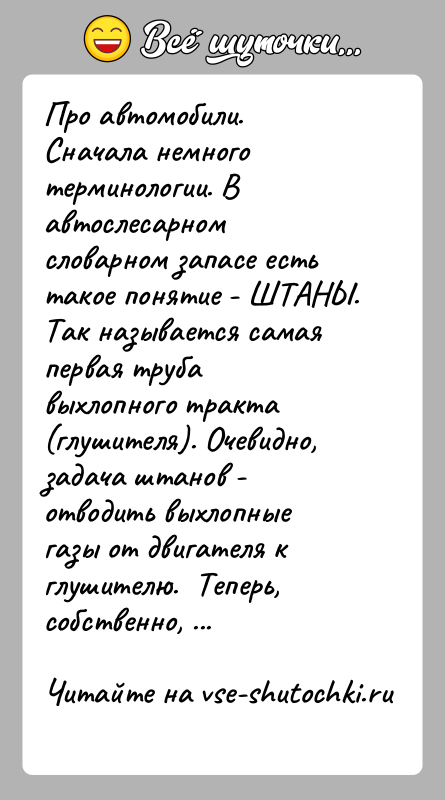 История: Про автомобили. Сначала немного терминологии. В автослесарном словарном запасе есть такое понятие - ШТАНЫ. Так называется самая первая труба