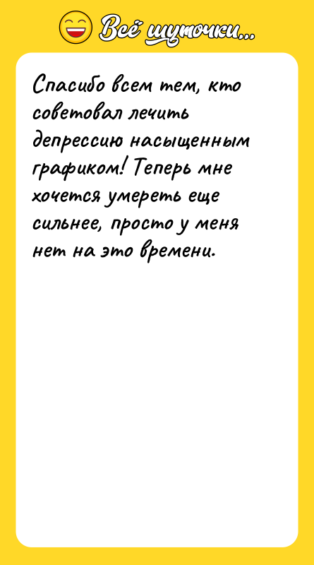 Спасибо всем тем, кто советовал лечить депрессию насыщенным графиком! Теперь