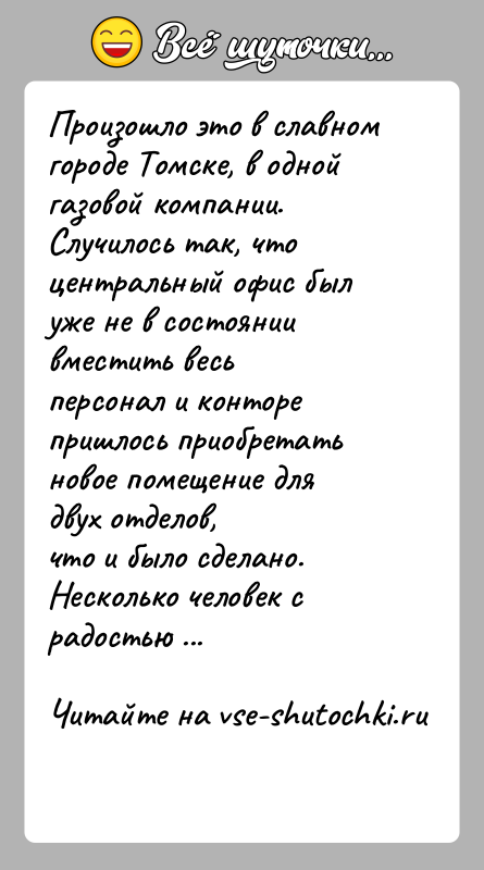История: Произошло это в славном городе Томске, в одной газовой компании.Случилось так, что центральный офис был уже не в состоянии вместить