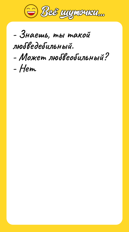 - Знаешь, ты такой любведебильный. - Может любвеобильный? - Нет.