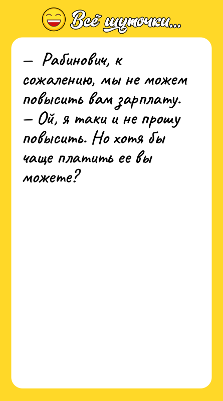 —  Рабинович, к сожалению, мы не можем повысить вам