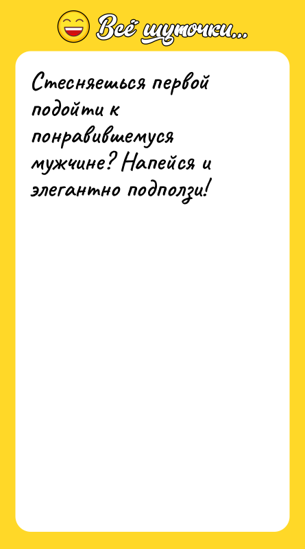 Стесняешься первой подойти к понравившемуся мужчине? Напейся и элегантно подползи!