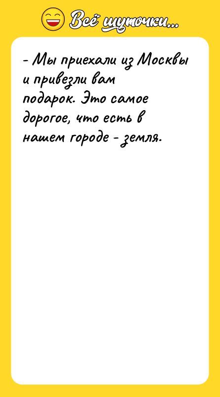 - Мы приехали из Москвы и привезли вам подарок. Это