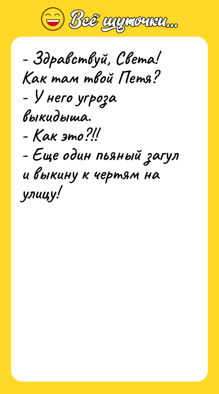 - Здравствуй, Света! Как там твой Петя? - У него