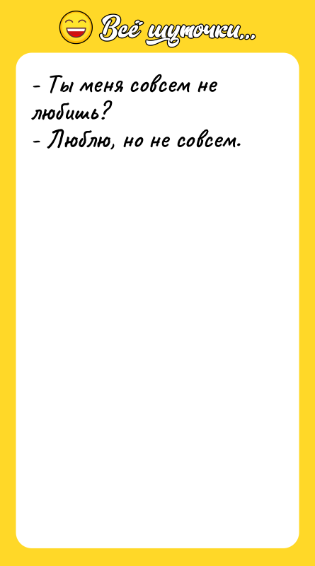 - Ты меня совсем не любишь? - Люблю, но не