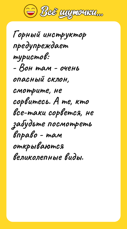 Горный инструктор предупреждает туристов: - Вон там - очень