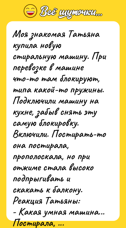 Моя знакомая Татьяна купила новую стиральную машину. При перевозке в
