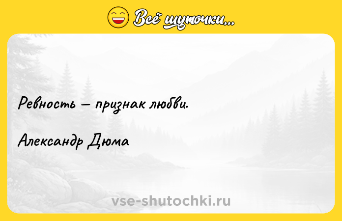 Цитата: Ревность признак любви. Александр Дюма