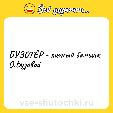 Шутка: БУЗОТЁР - личный банщик О.Бузовой